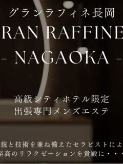 グランラフィネ長岡