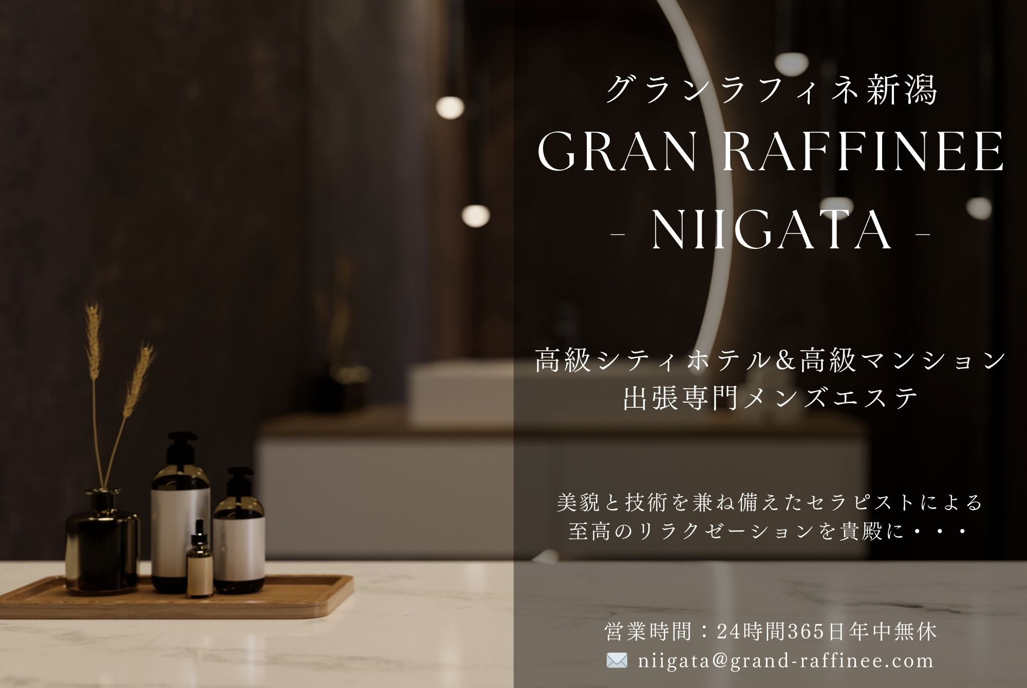 グランラフィネ新潟