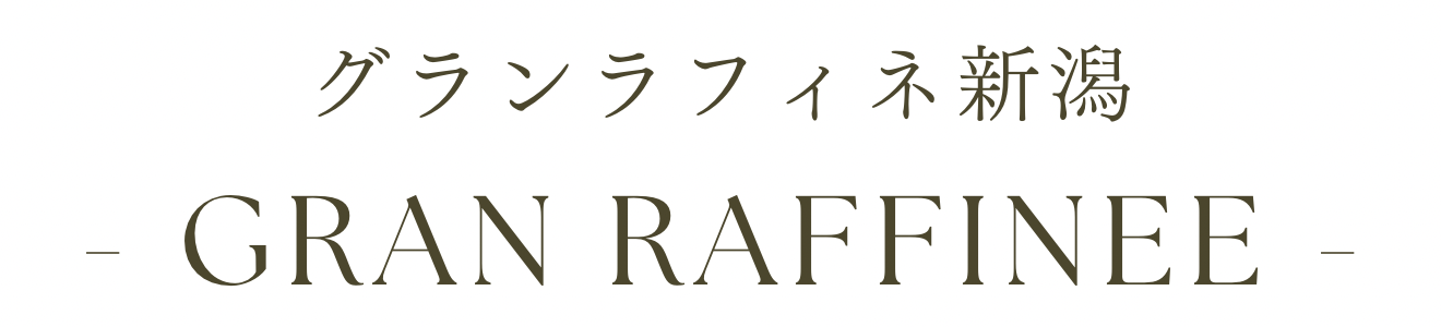グランラフィネ新潟 | 新潟駅、万代、古町にある高級シティホテル出張専門メンズエステ